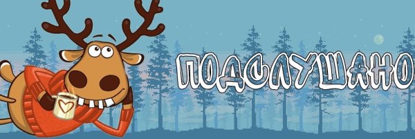 Олень подслушано