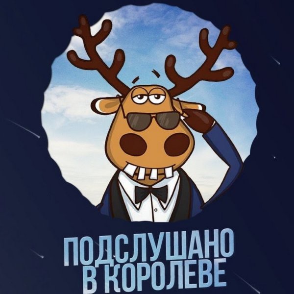 Олень подслушано