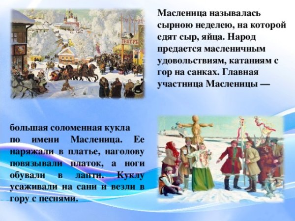 Народные праздники и обряды Масленица