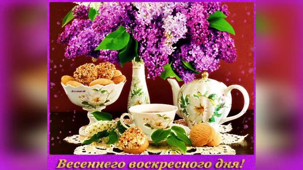 Доброе утро воскресенье Весна