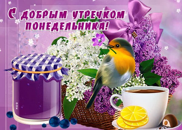Доброго весеннего понедельника