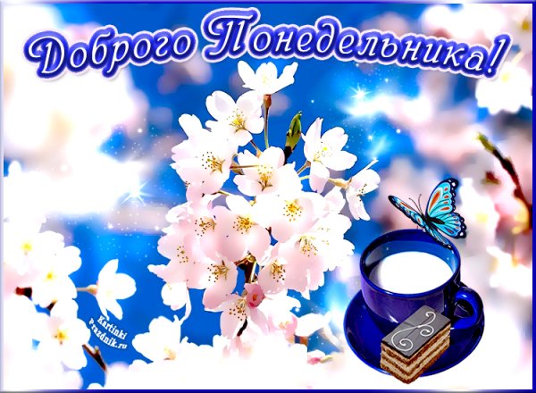 Доброго весеннего понедельника