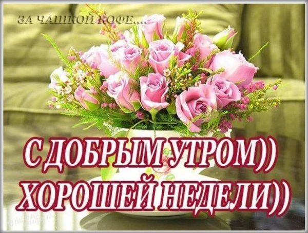 Прекрасной весенней недели