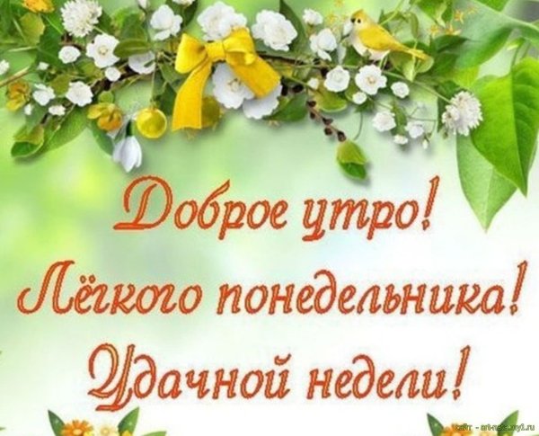 Открытки с понедельником