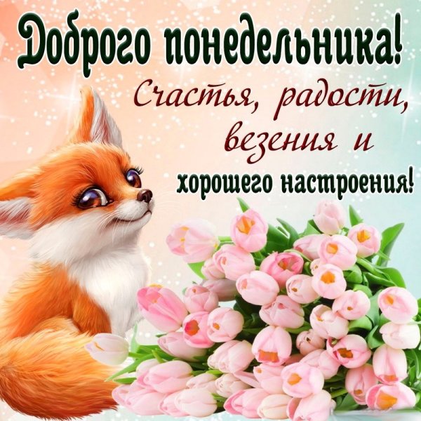 Доброго весеннего понедельника
