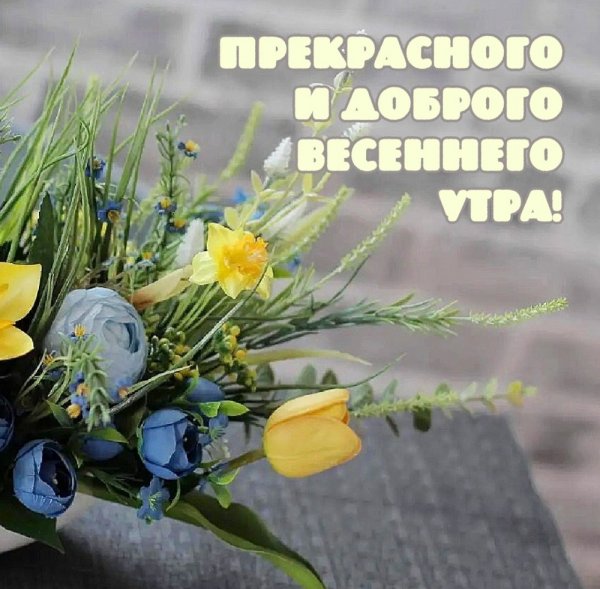 С добрым весенним