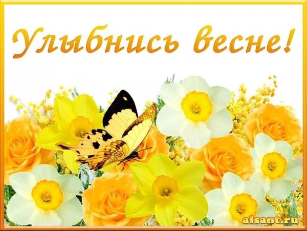 Солнечного весеннего настроения