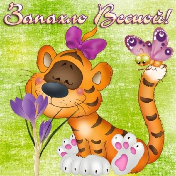 Поздравления с весной открытки прикольные