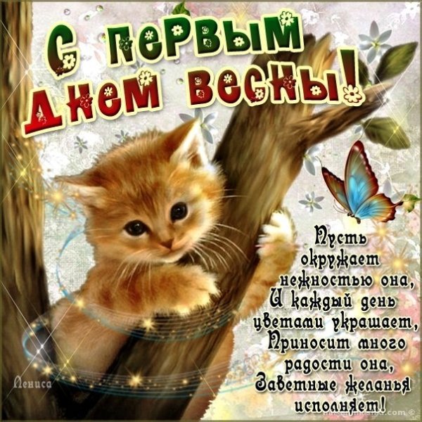 Поздравление с весной