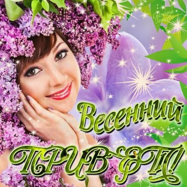 Открытки с первым днем весны
