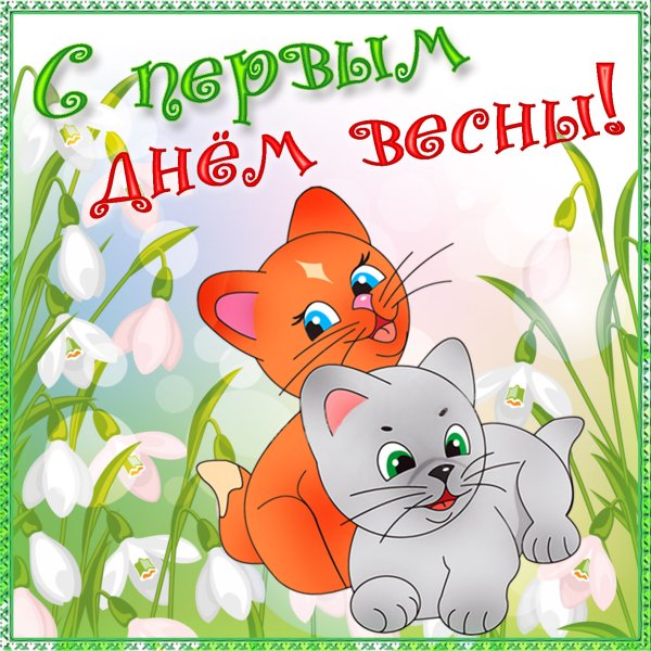 С первым днем весны