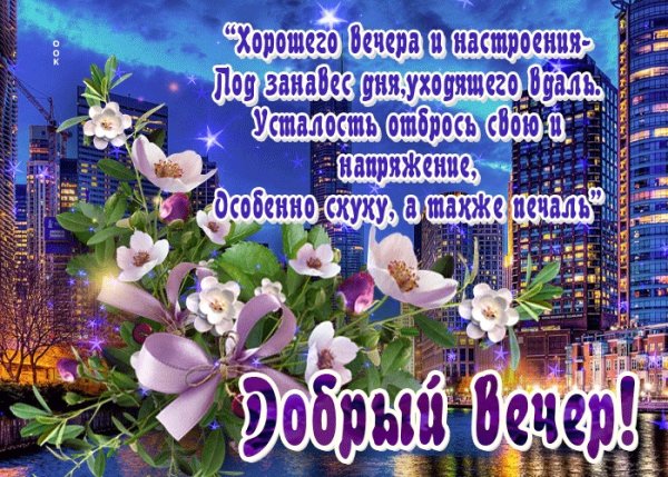 Добрый вечер хорошему человеку