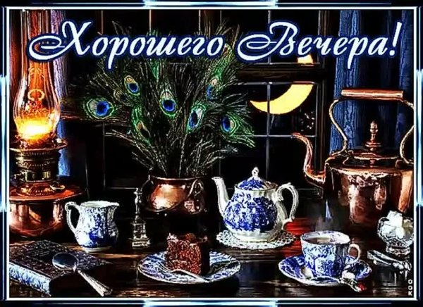Уютного вечера