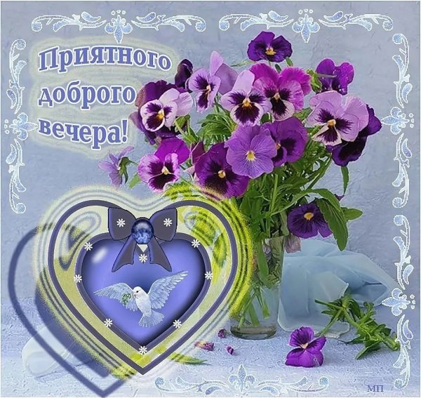 Приятного вечера
