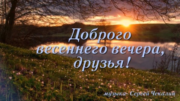 Приятного весеннего вечера и отличного настроения