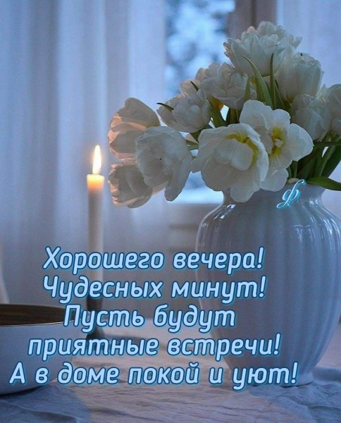 Поздравление с добрым вечером необыкновенные