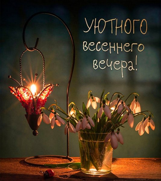 Хорошего аесеннеговечера