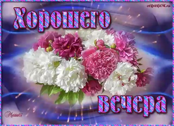 Открытки добрый вечер красивые