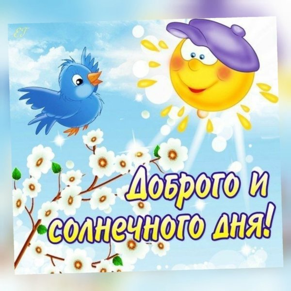 Солнечного дня и хорошего настроения