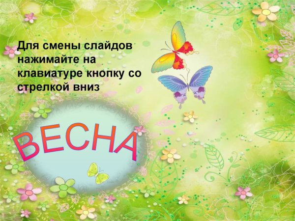 Весна презентация для детей