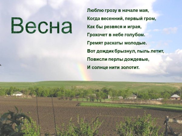 Люблю грозу в начале мая