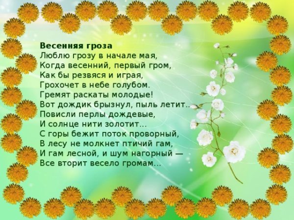 Гроза весной