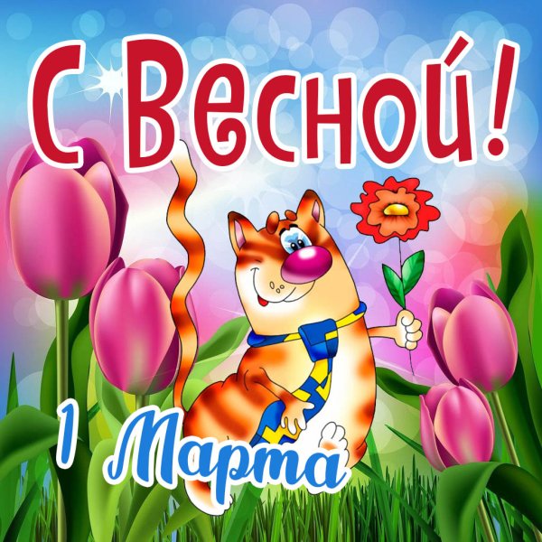 1 Марта день весны