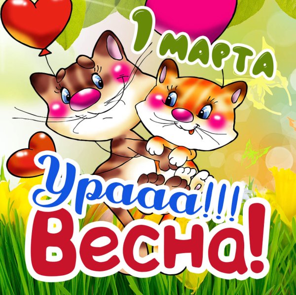 С первым днём весны картинки