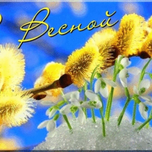 С началом весны