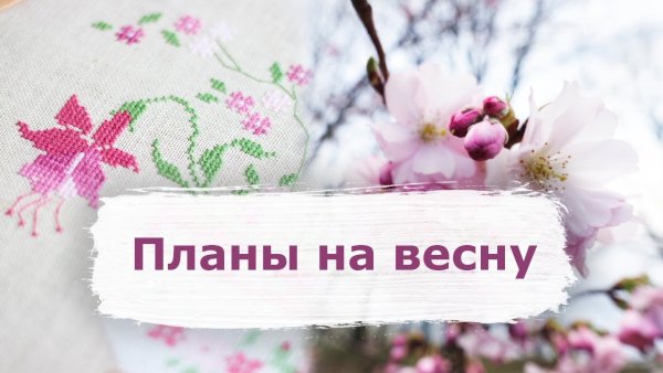 Планы на весну для девушек