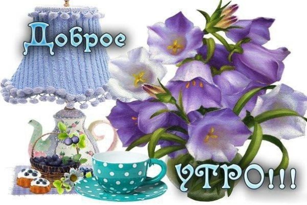 С добрым утром колокольчики