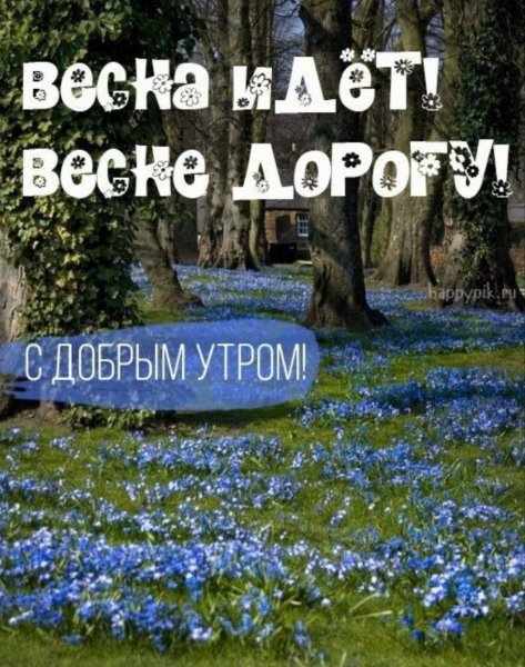 С добрым утром Весна