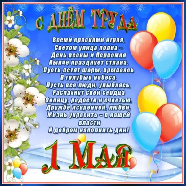 1 Мая праздник весны и труда