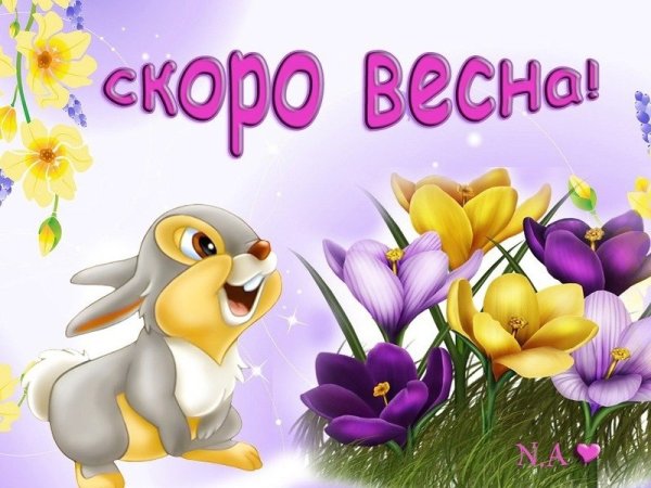 Открытки скоро Весна