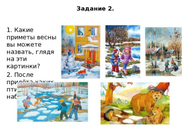 Приметы весны задания