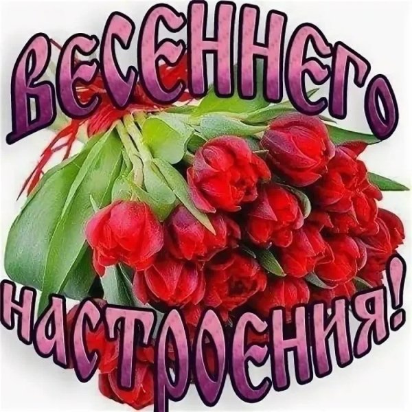 Удачной пятницы и хорошего настроения