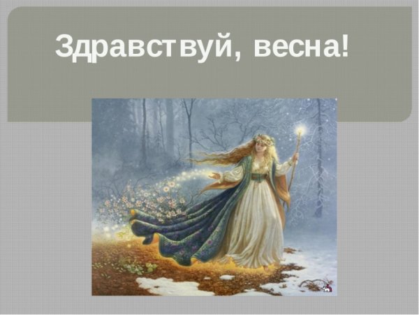 Здравствуй Весна красна