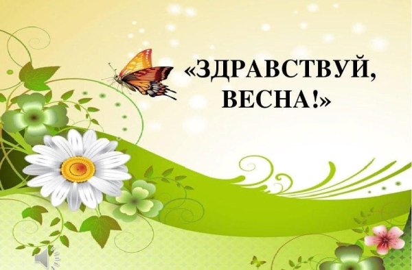 Здравствуй Весна