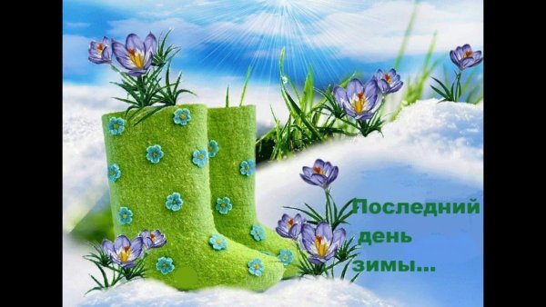 Последний день марта завтра апрель