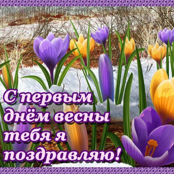 Открытки с первым днем весны