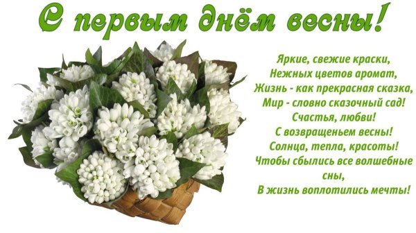 Поздравление с весной