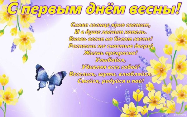Поздравление с первым днем весны