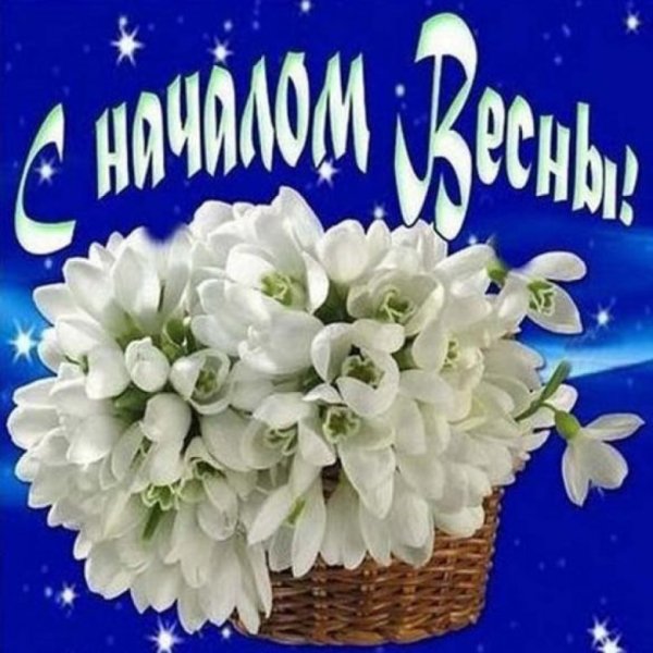 Поздравление с весной