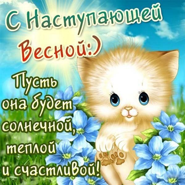 Поздравление с первым днем весны