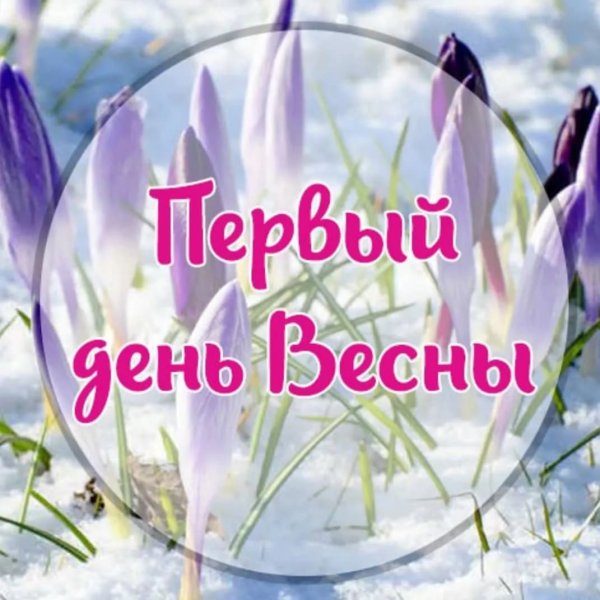 Поздравления с днём весны