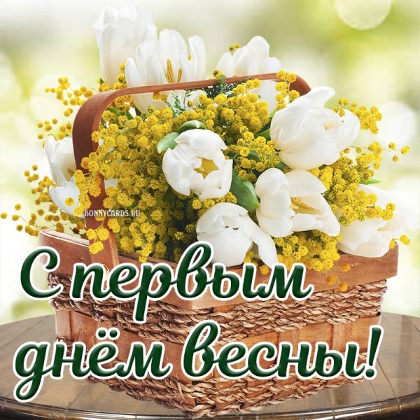 С первым днем весны