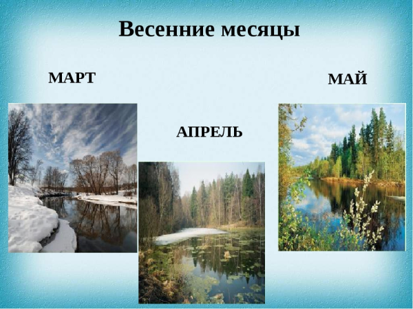 Весенние месяцы