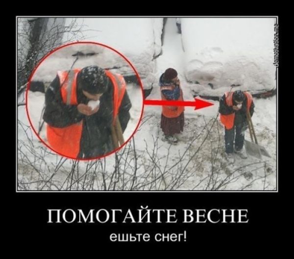 Помоги весне ешь снег