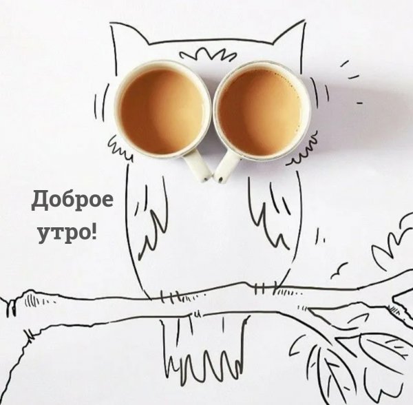 Зарисовки с добрым утром
