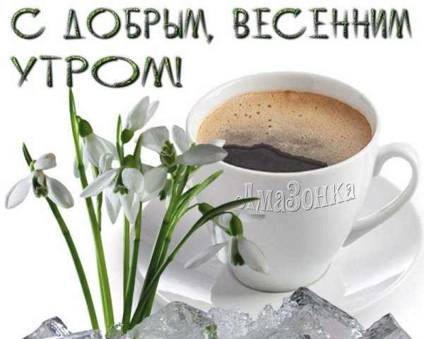 Открытки с добрым утром весенние